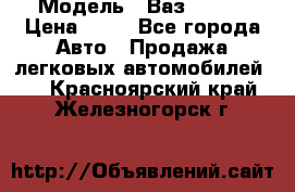  › Модель ­ Ваз 21099 › Цена ­ 45 - Все города Авто » Продажа легковых автомобилей   . Красноярский край,Железногорск г.